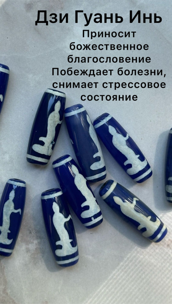 Бусины Дзи #1