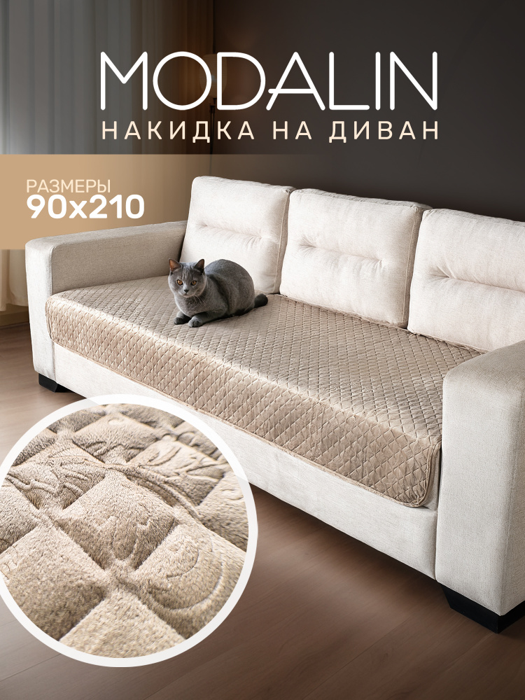 Дивандек для дивана LOCA бежевый, 90x210 см, MODALIN #1