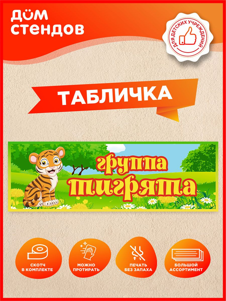 Табличка, Дом стендов, Группа тигрята, 30 см х 10 см, для детского сада, на дверь #1