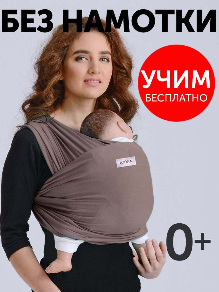 Слинг для новорожденного без намотки, Moka #1