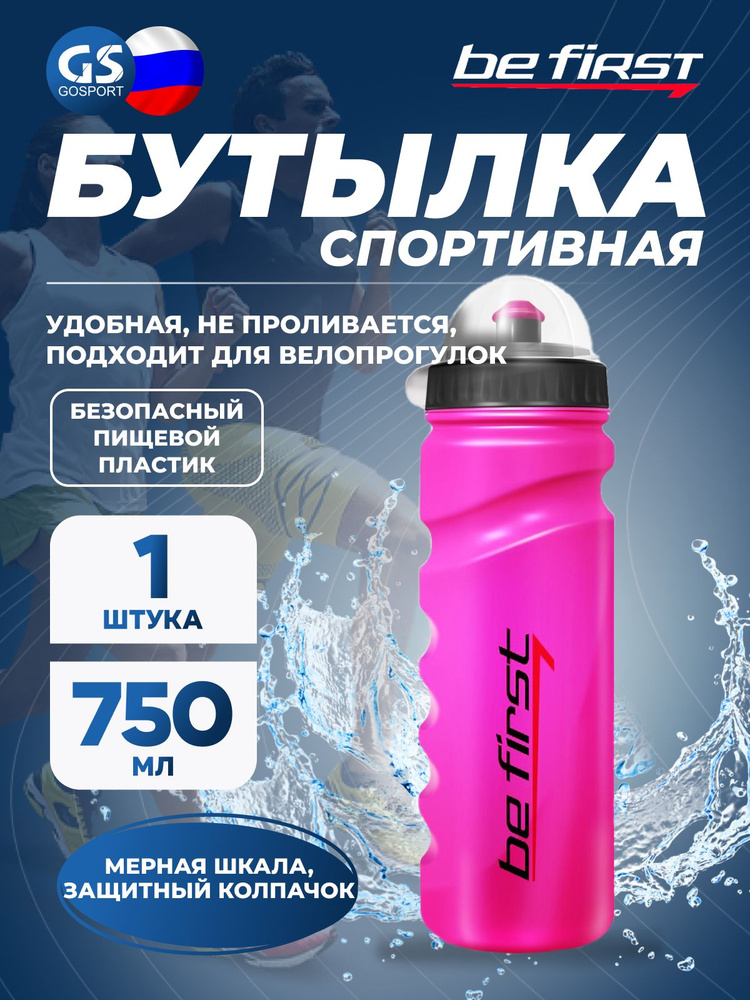be first Спортивная бутылка, 750 мл #1