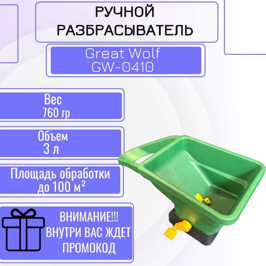 Ручной разбрасыватель (дозатор-сеялка) Great Wolf 2.5кг/3л GWU 3 #1