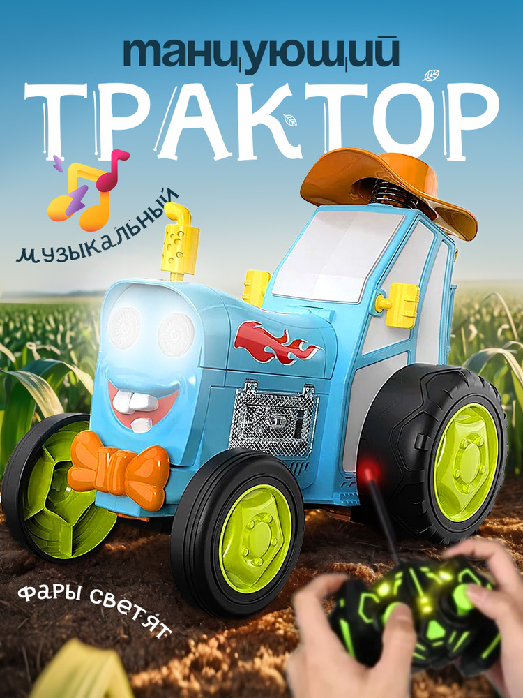 Танцующий трактор на радиоуправление #1