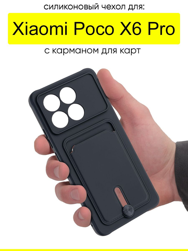 Чехол для Xiaomi Poco X6 Pro, серия Pocket #1