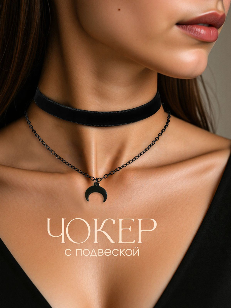 Чокер #1