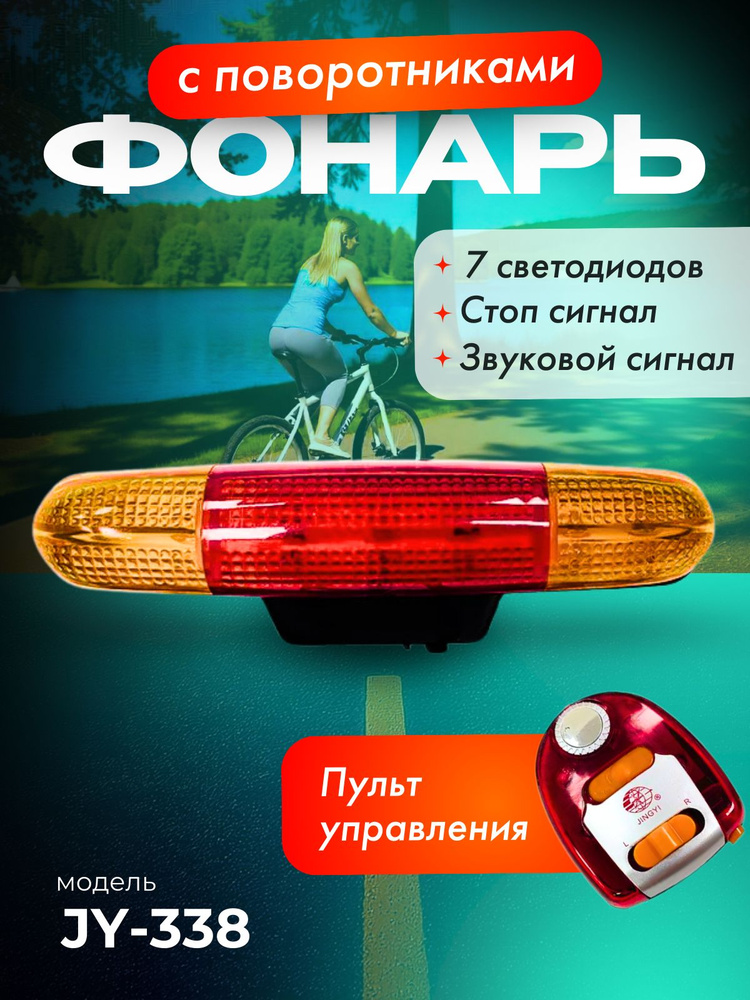 Фонарь велосипедный задний с поворотниками, JY-338, 7 led #1
