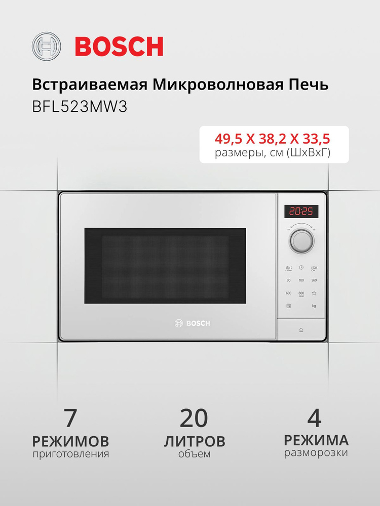 Микроволновая Печь Bosch BFL523MW3 20л. 800Вт белый (встраиваемая) #1