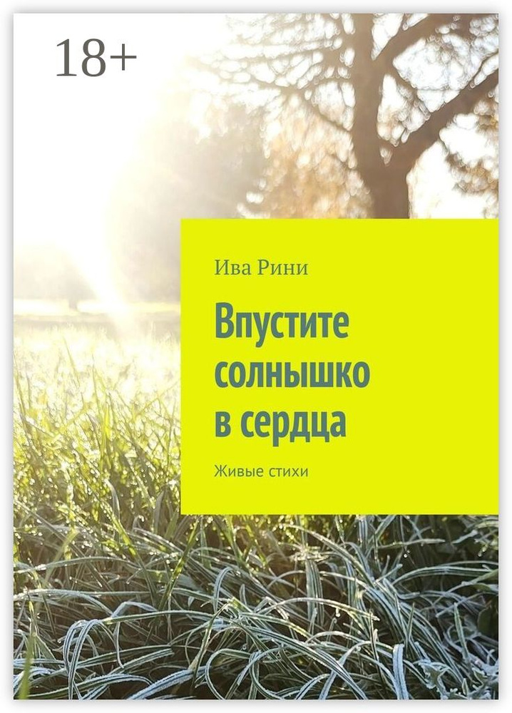Впустите солнышко в сердца. Живые стихи #1