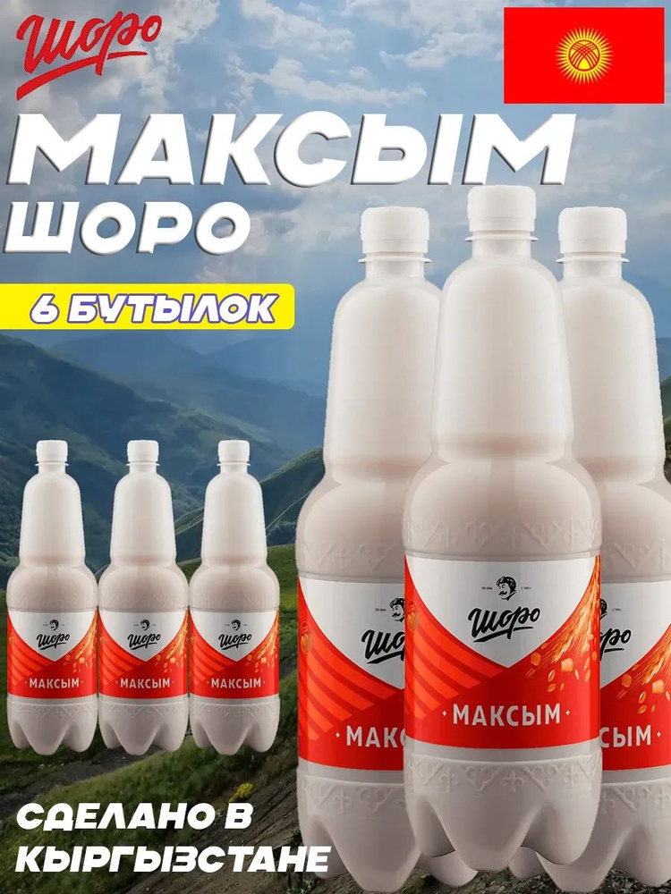 Максым Шоро Традиционный напиток Кыргызстана 6шт - 1 л #1