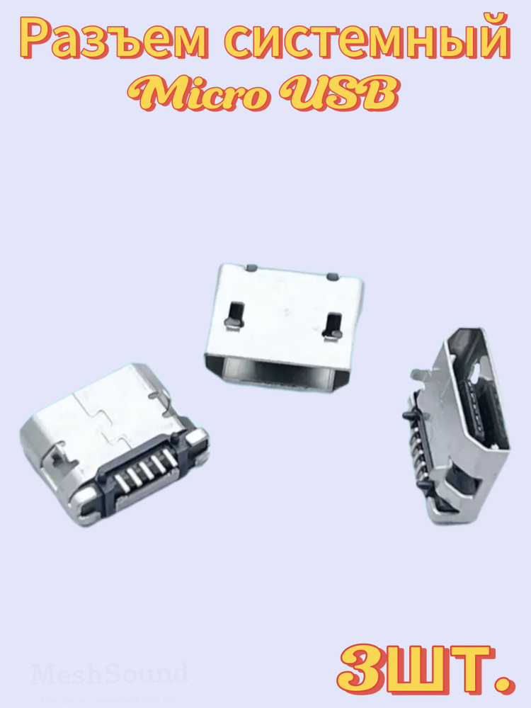 Разъем micro USB 5pin 3шт. (type 8) купить на OZON по низкой цене ...