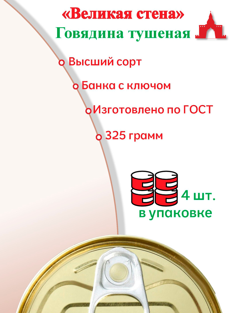 Говядина тушеная Великая Стена Высший сорт, 4 шт. по 325г. #1