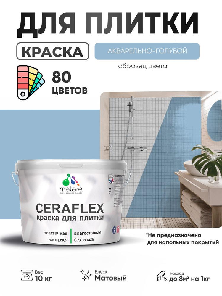 Акриловая краска для плитки Malare Ceraflex для керамической и кафельной плитки, стен в кухне и ванной, #1