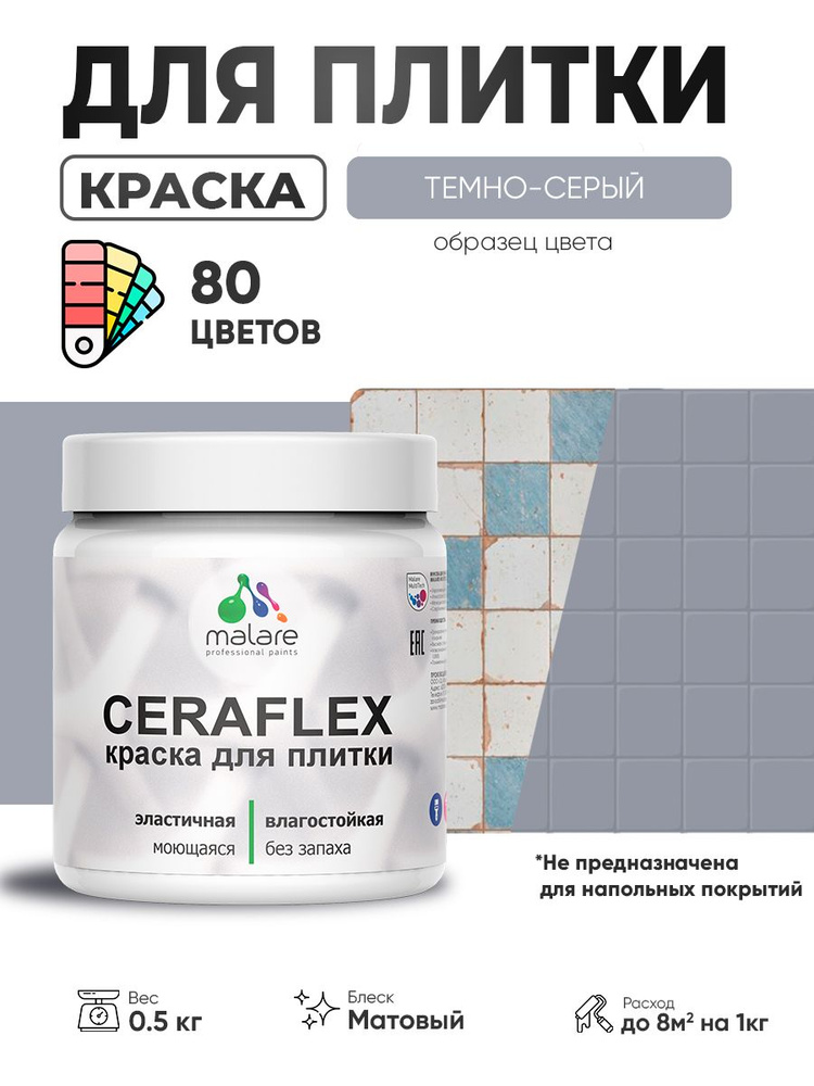 Акриловая краска для плитки Malare Ceraflex для керамической и кафельной плитки, стен в кухне и ванной, #1