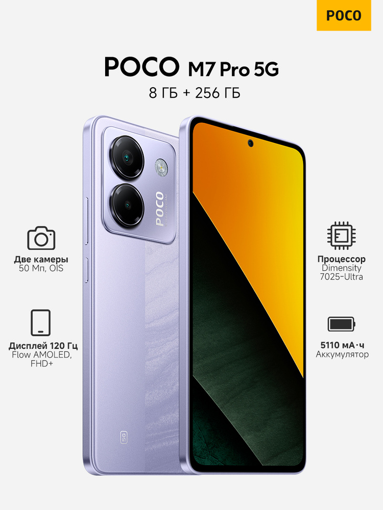 Poco Смартфон M7 Pro Ростест (EAC) 8/256 ГБ, Nano-SIM, сиреневый #1
