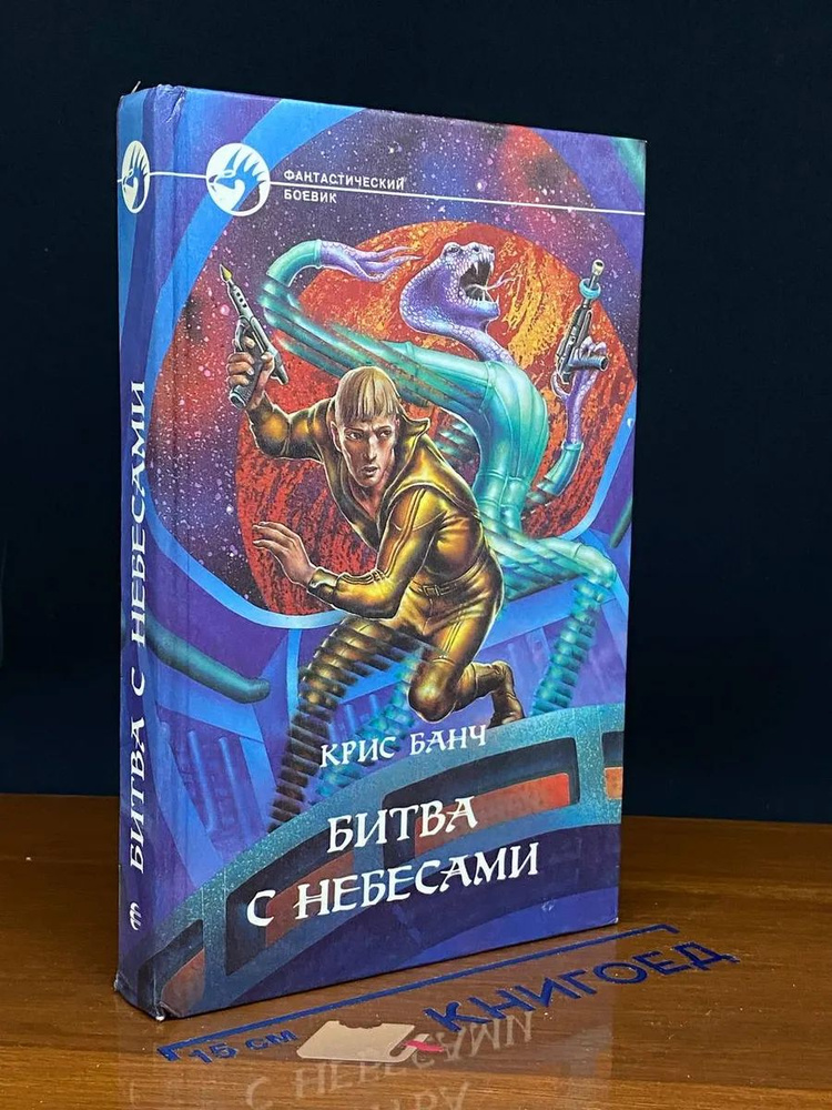 Битва с небесами #1