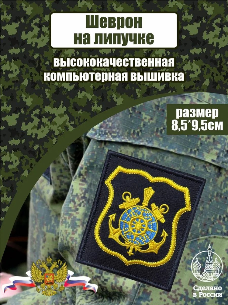 Шеврон ВМФ #1