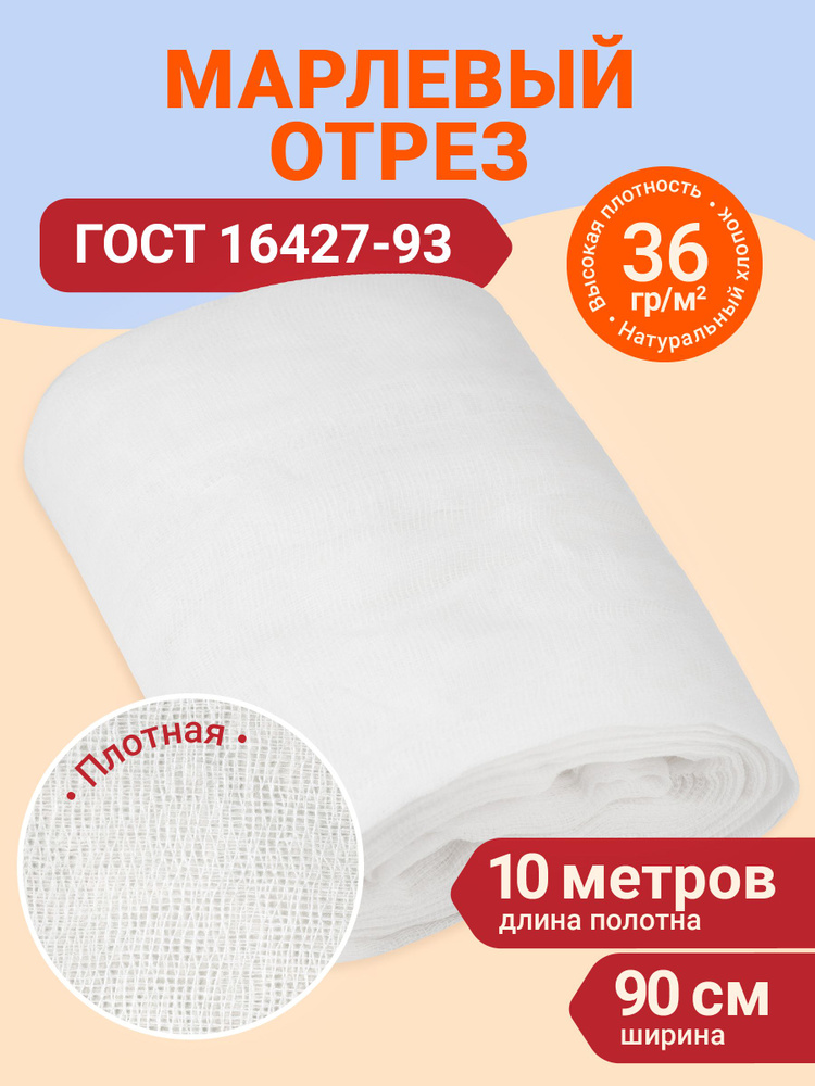 Марля медицинская нестерильная отбеленная отрез 10 м х 90 см плотность 36 г/м #1