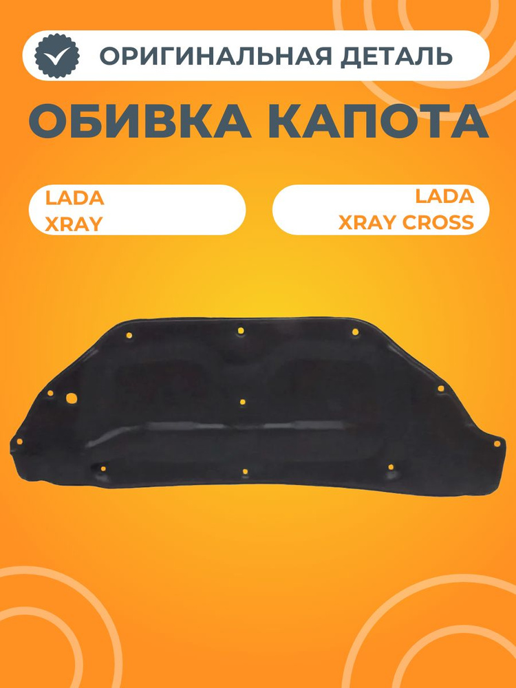 Обивка капота для Lada XRAY #1