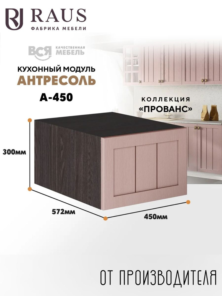 RAUS Антресоль 30*45*57.6 см Прованс Пудра/ Анкор темный #1