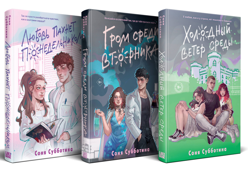 Комплект из 3 книг: Любовь пахнет понедельником (#1) + Гром среди вторника (#2) + Холодный ветер среды #1
