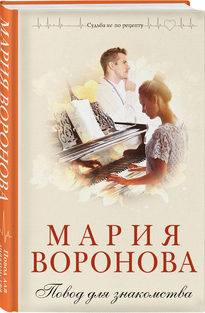 Повод для знакомства | Воронова Мария Владимировна #1