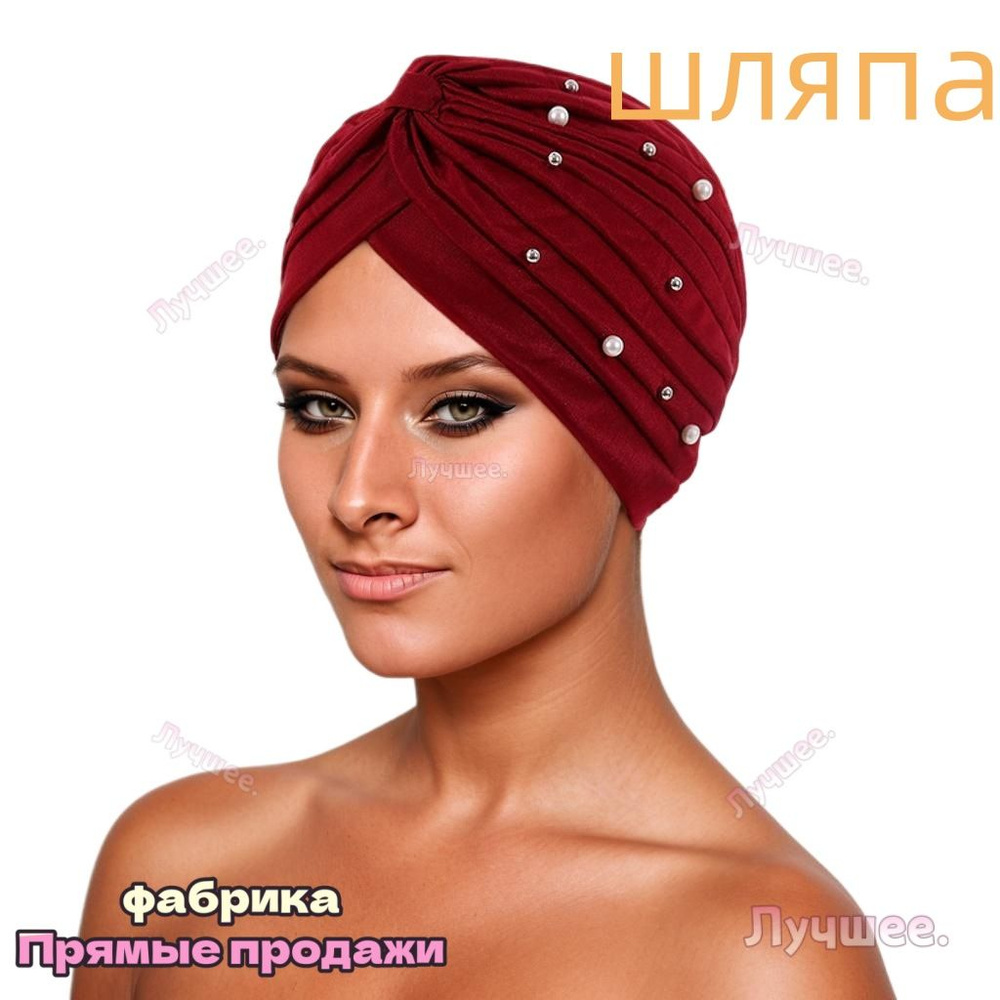 Шапка чалма #1