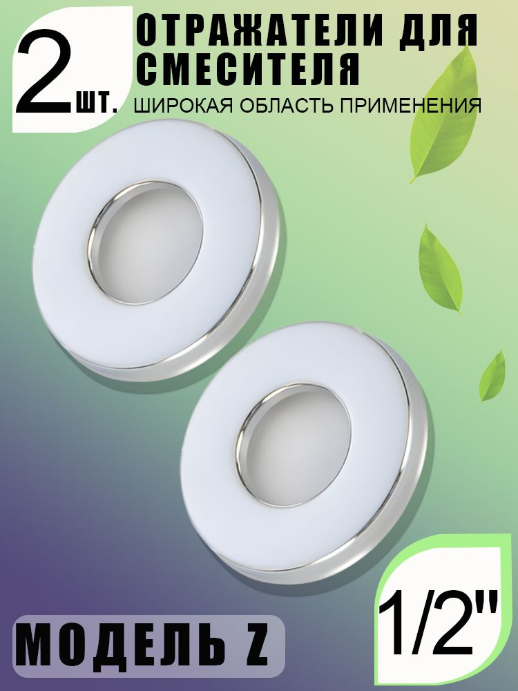 Хромированный отражатель 20.6мм, 49х49х4.9мм, 2 шт., в комплекте 2 прокладки 1/2" и 2 прокладки 3/4". #1