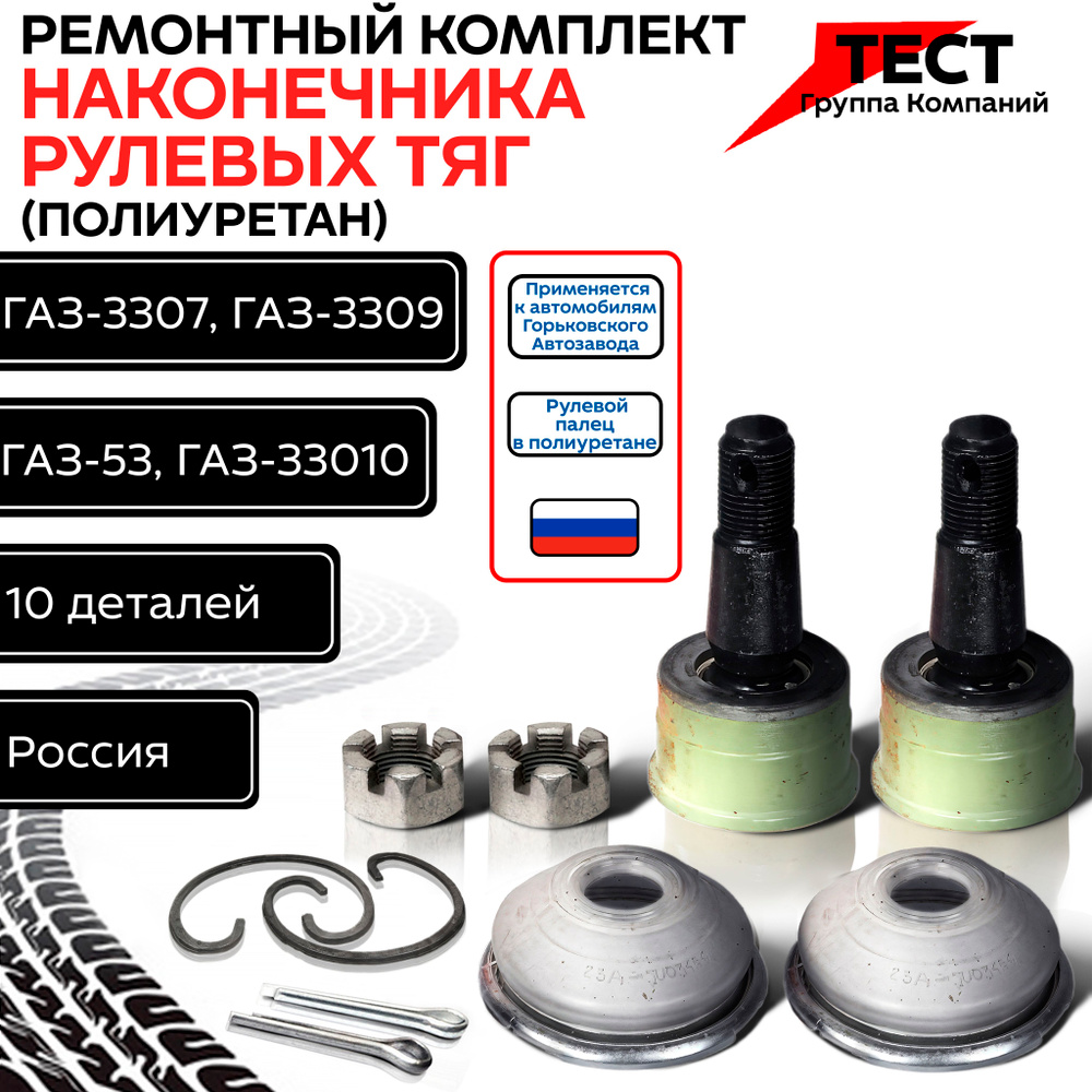 Ремкомплект наконечника рулевой тяги для ГАЗ 53, 3309, 3310 Валдай (в полиуретане) #1