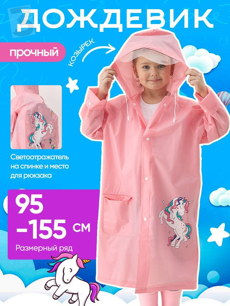 Дождевик #1