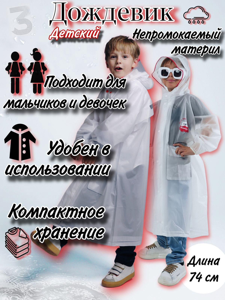 Дождевик #1