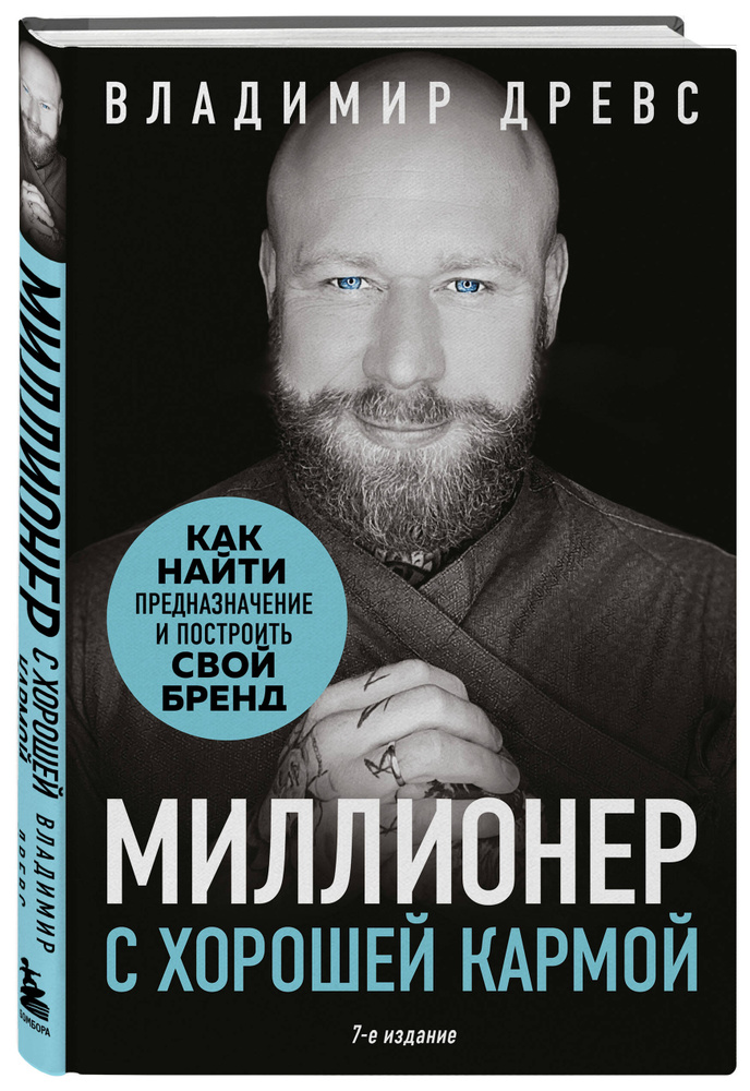 Миллионер с хорошей кармой. Как найти предназначение и построить свой бренд (7-е издание) | Древс Владимир #1
