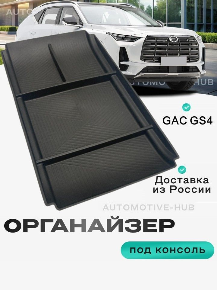 Органайзер GAC GS4 лоток под парящую консоль автомобиля для хранения телефона, очков, документов, ключей, #1
