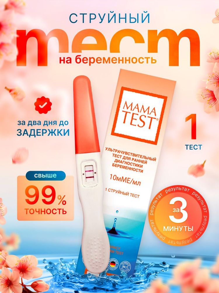 Тест на беременность Mama test струйный, 10 МмЕ, 1 шт #1