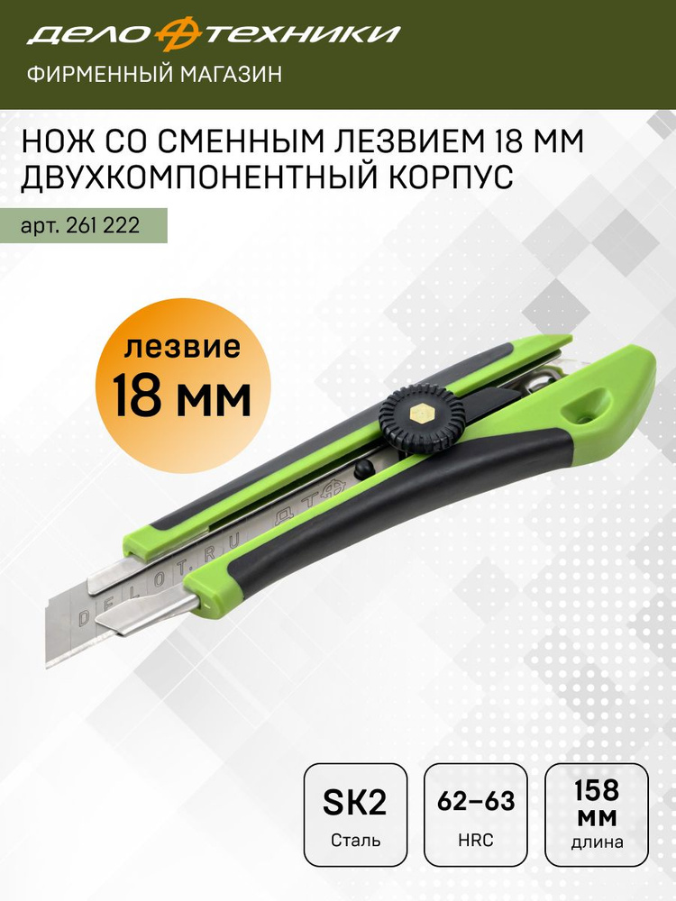 Нож со сменным лезвием с фиксацией, двухкомпонентный корпус, 18 мм