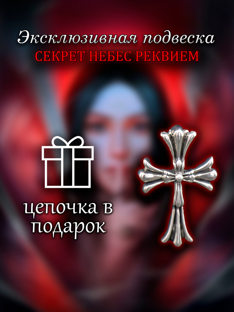 Подвеска Крест #1