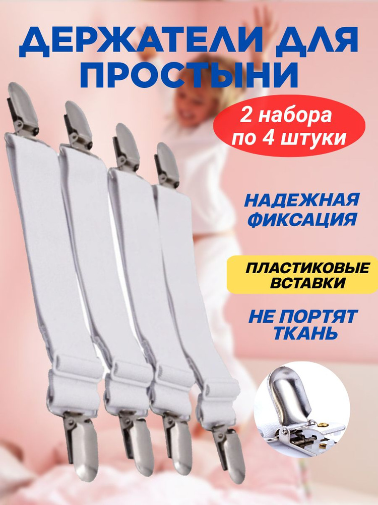 Держатель простыни #1