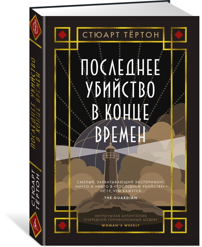 Последнее убийство в конце времен #1