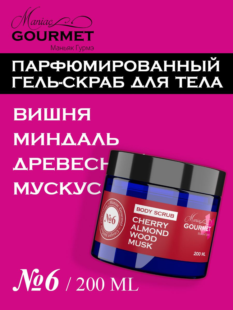 Парфюмированный гель-скраб для тела Вишня, Миндаль, Древесина, Мускус, увлажняющий отшелушивающий скраб #1