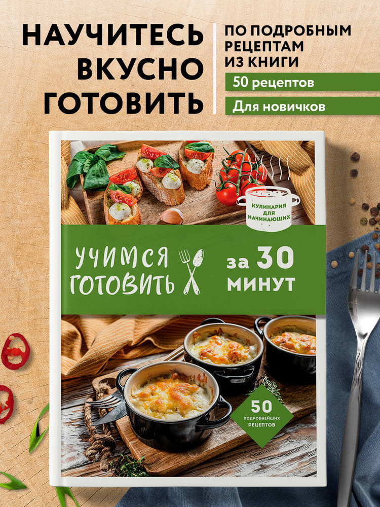 Учимся готовить за 30 минут (нов. оформл) #1