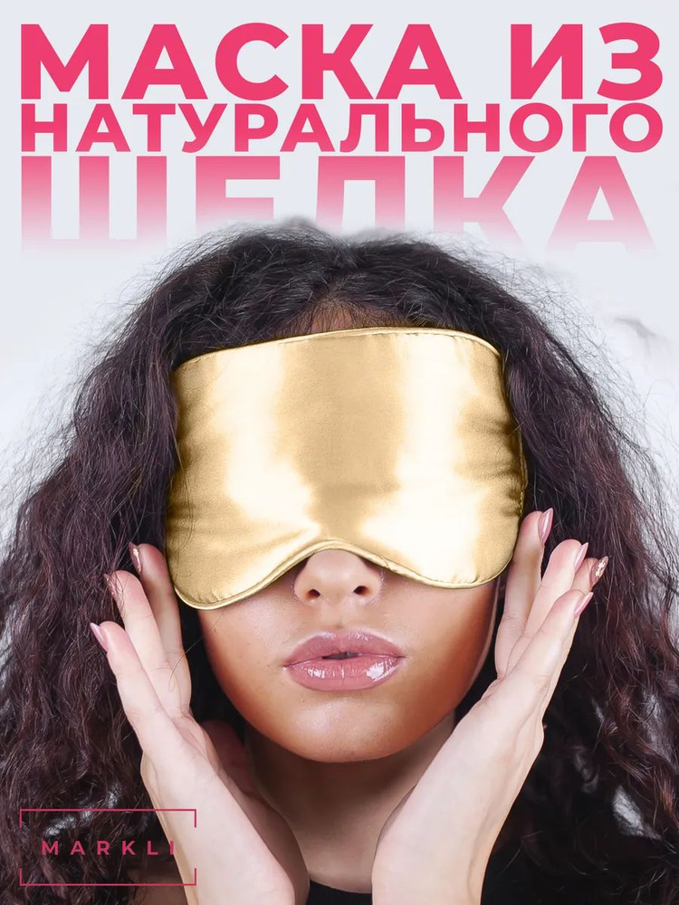 Маска для сна #1