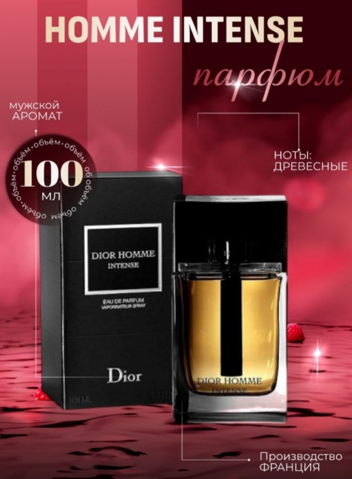 Dior homme intense 100 мл диор хом интенс парфюм мужской 2025
