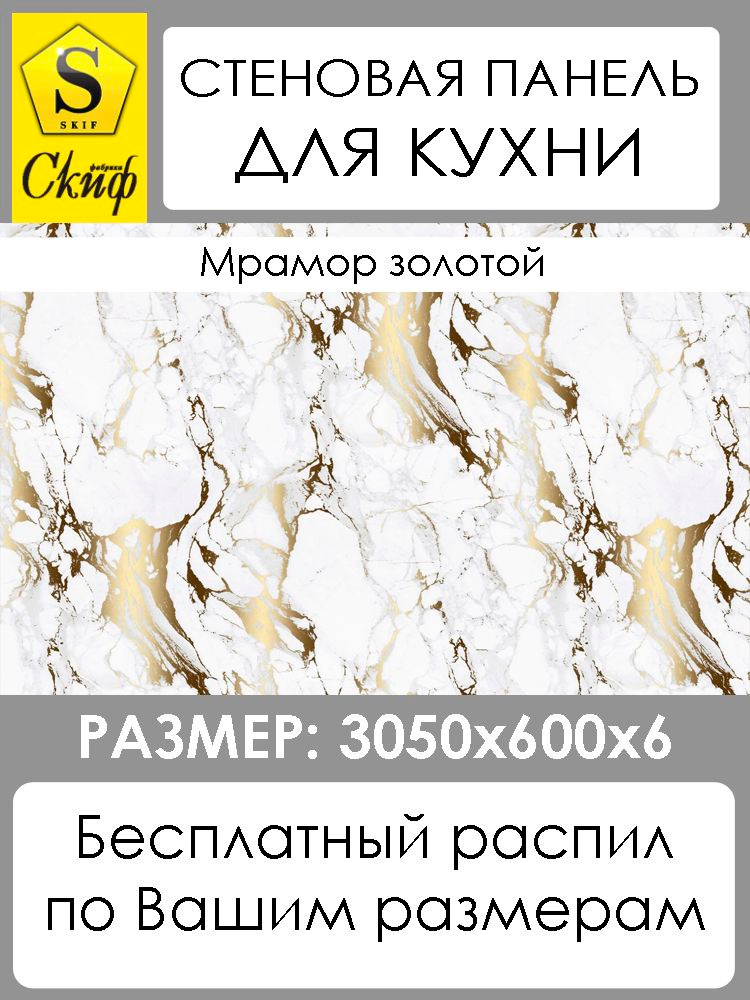 Стеновая панель для кухни Скиф Цвет- 113 Мрамор Золотой 3050х600x6мм #1