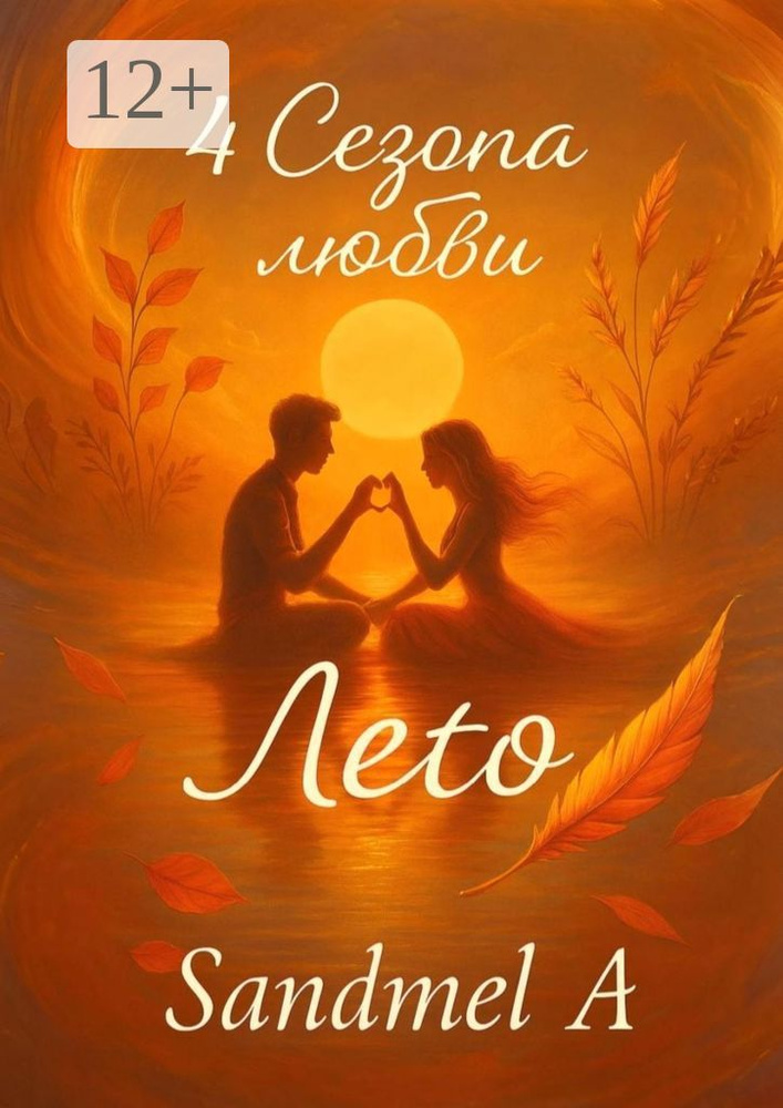 Лето. 4 Сезона любви #1
