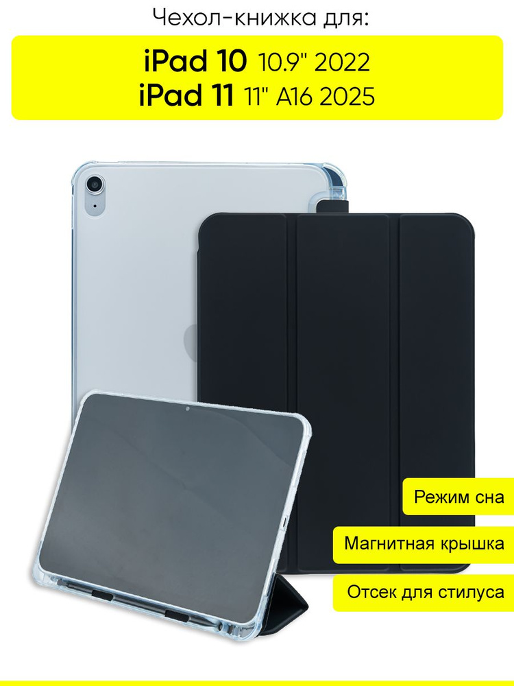 Чехол для iPad 10 10.9 2022 / iPad 11 (A16) 2025 #1