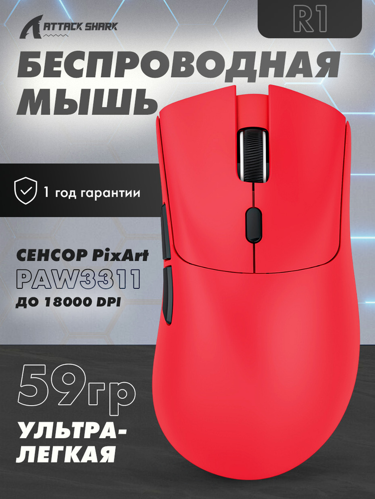 Игровая мышь беспроводная ATTACK SHARK беспроводная R1 , красный,R1 Red ...