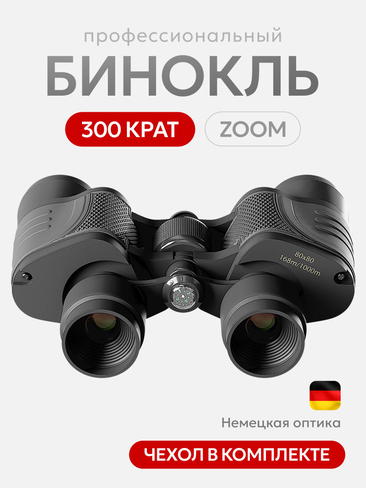 Бинокль #1