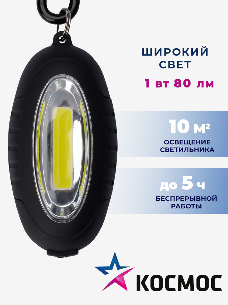 Фонарь-брелок #1