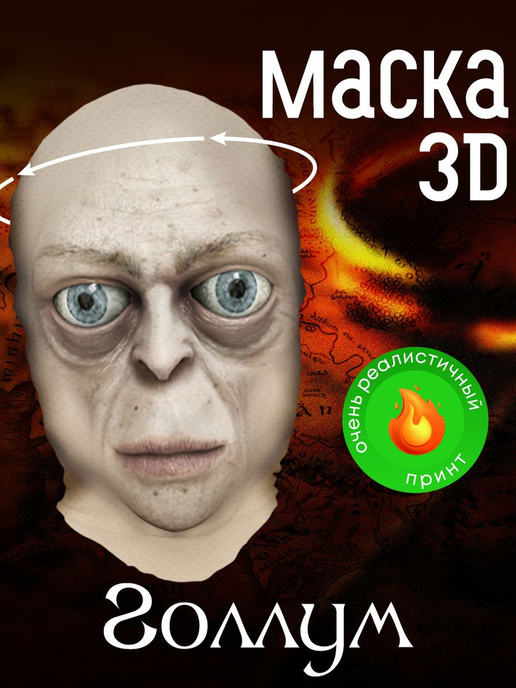 Yumakura / Маска , Тканевая карнавальная 3D на лицо, Голлум #1