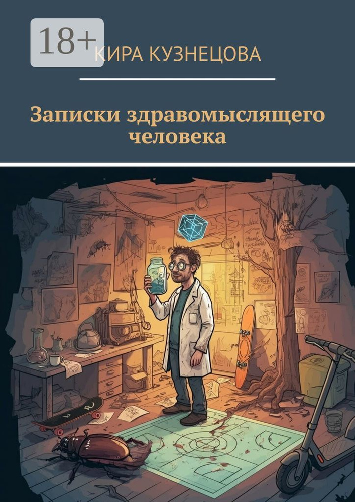 Записки здравомыслящего человека | Кузнецова Кира #1