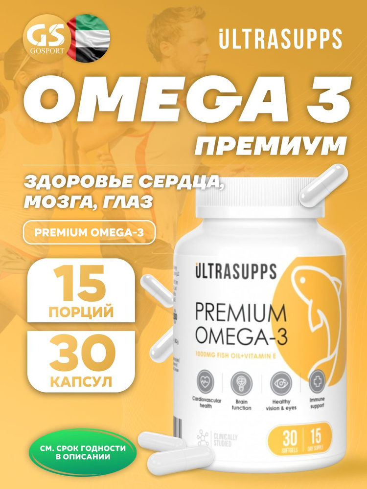 УЛЬТРАСАППС Премиум Омега-3 (ULTRASUPPS Premium Omega-3) 30 капсул, для сердечно-сосудистой системы, #1